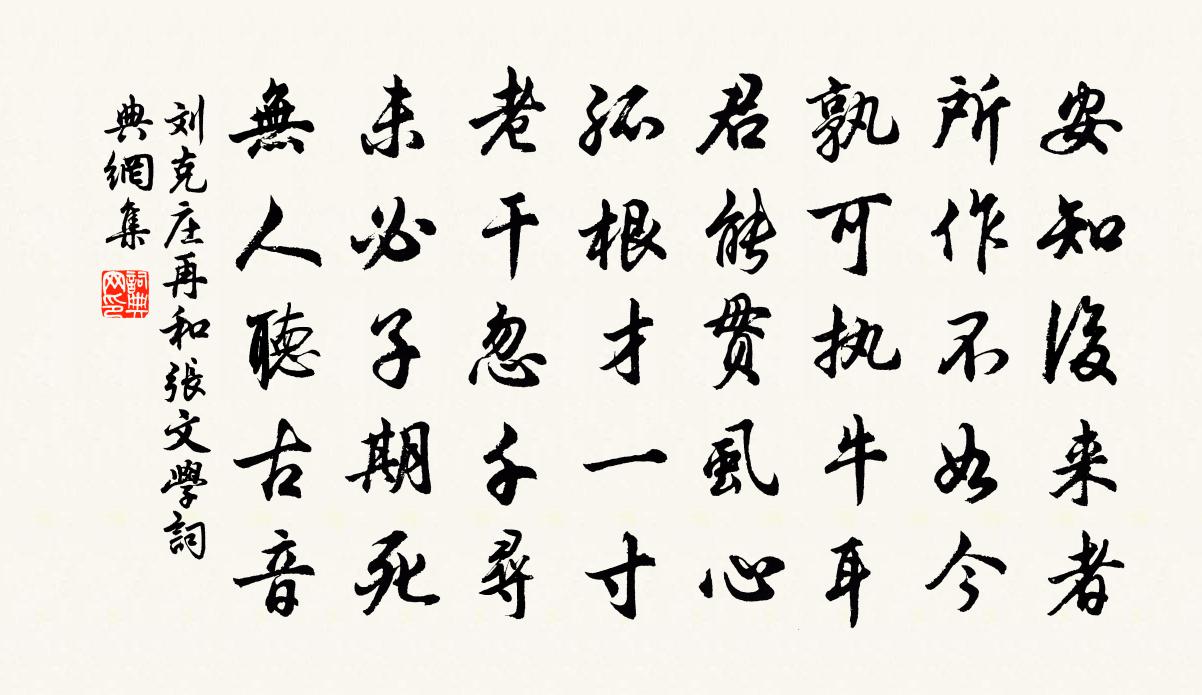 刘克庄再和张文学书法作品欣赏