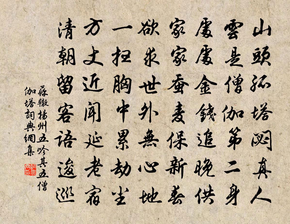 苏辙扬州五吟其五僧伽塔书法作品欣赏