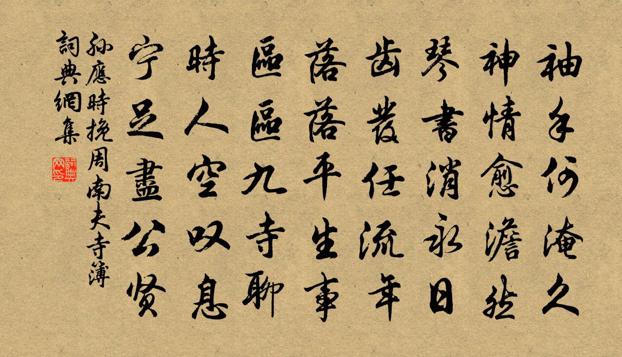 孙应时挽周南夫寺簿书法作品欣赏