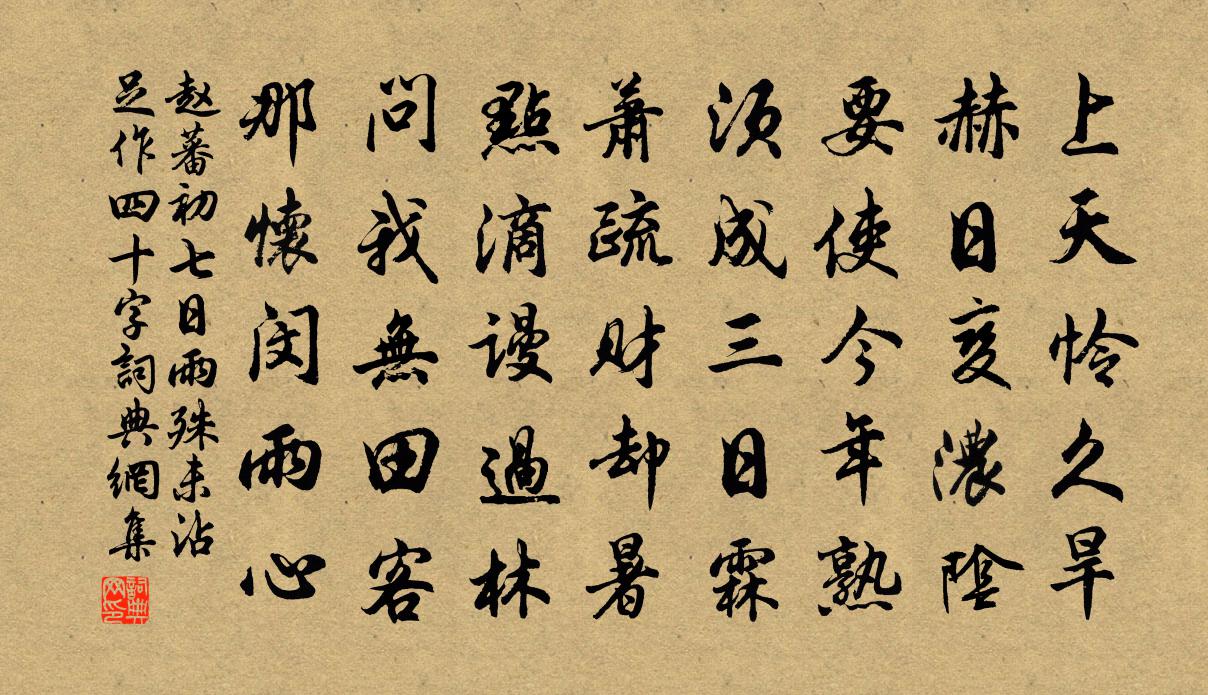 赵蕃初七日雨殊未沾足作四十字书法作品欣赏
