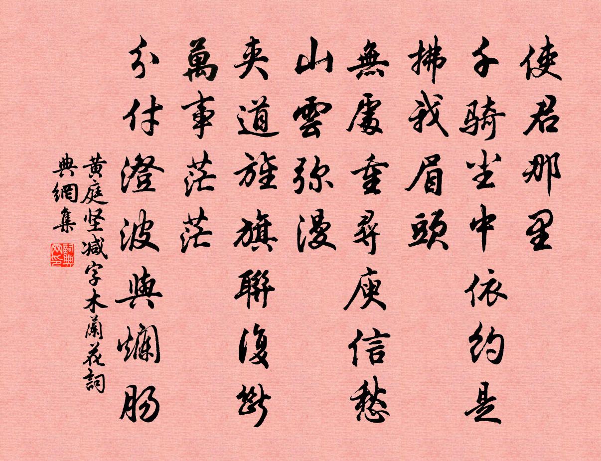 黄庭坚减字木兰花书法作品欣赏
