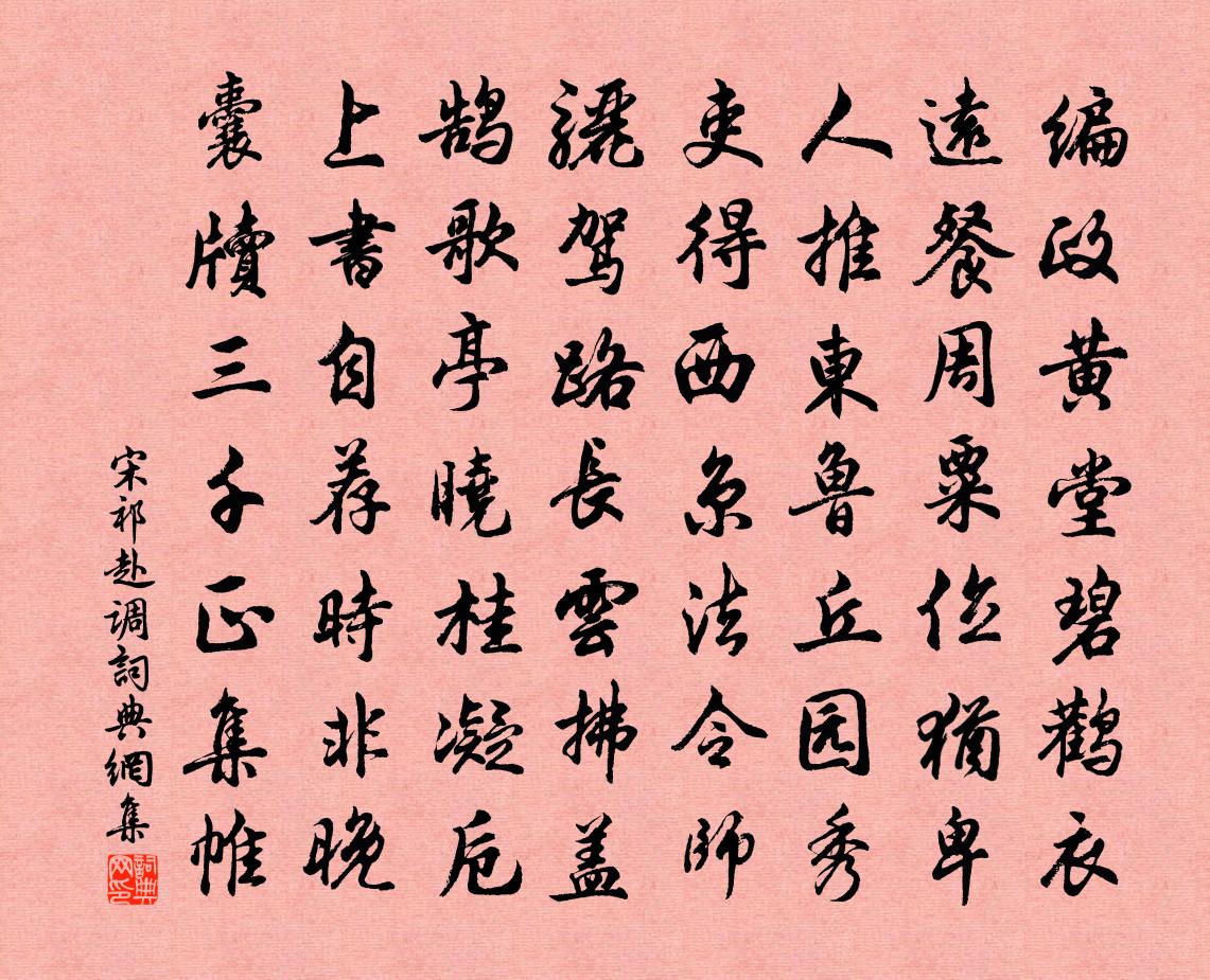 宋祁赴调书法作品欣赏