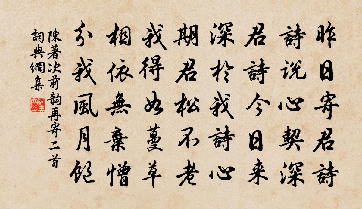 陈著次前韵再寄二首书法作品欣赏
