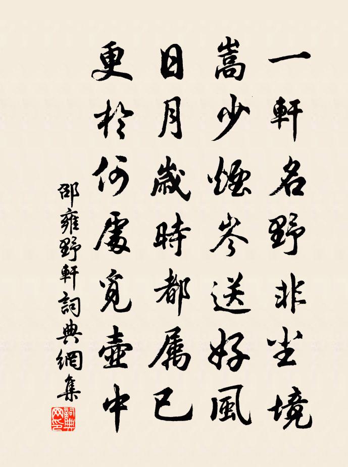邵雍野轩书法作品欣赏