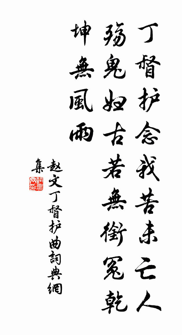 赵文丁督护曲书法作品欣赏