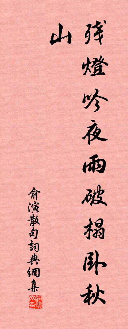 俞演句书法作品欣赏