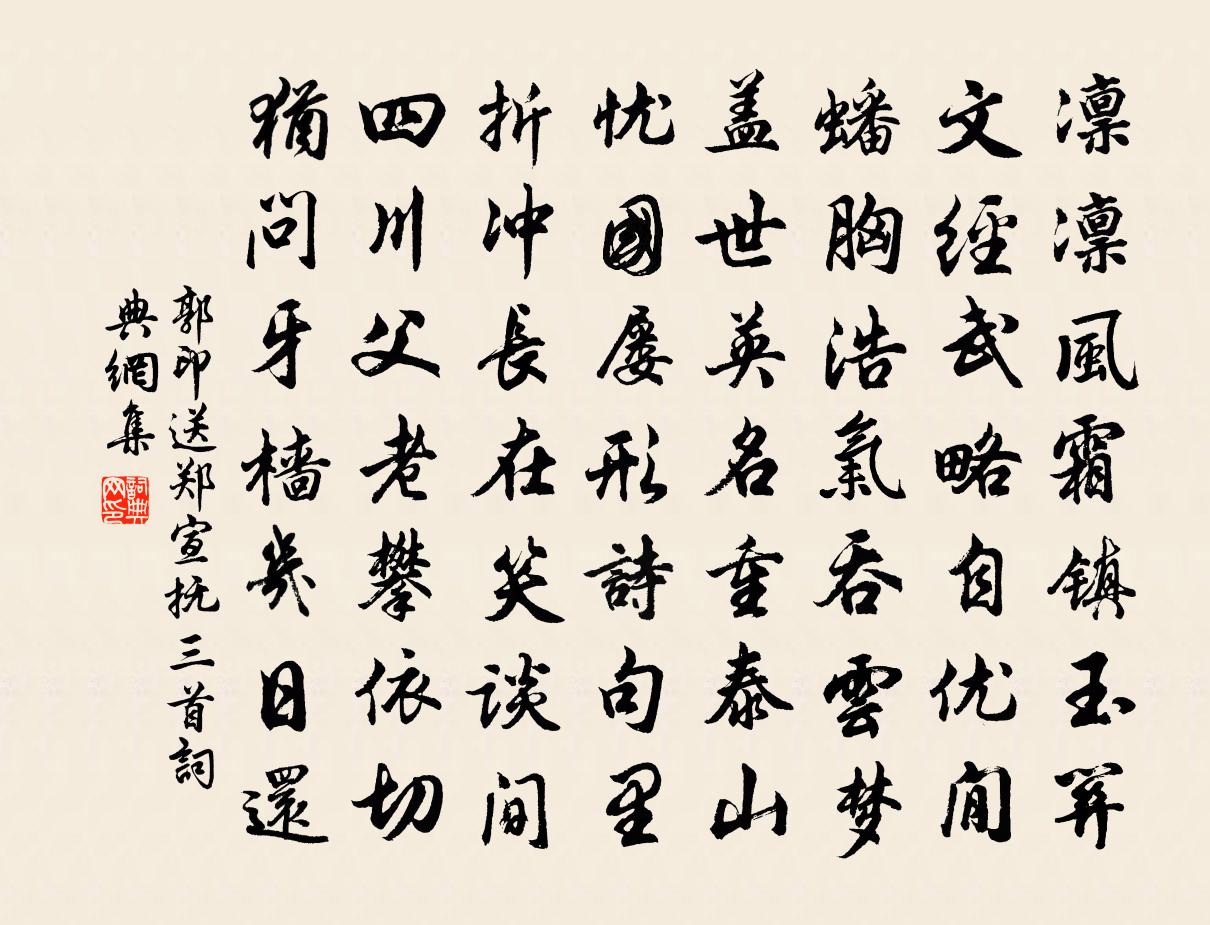 郭印送郑宣抚三首书法作品欣赏