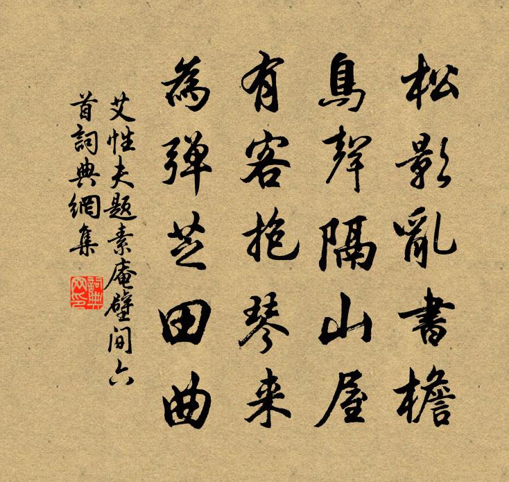 艾性夫题素庵壁间六首书法作品欣赏
