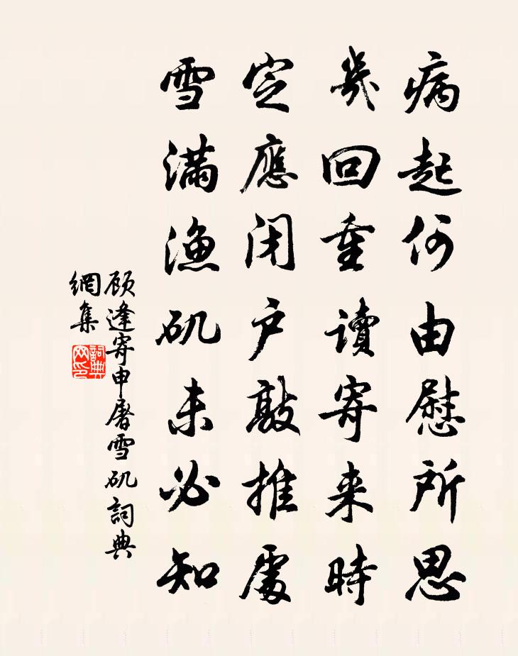 顾逢寄申屠雪矶书法作品欣赏
