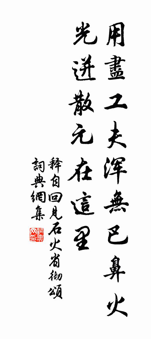释自回见石火省彻颂书法作品欣赏
