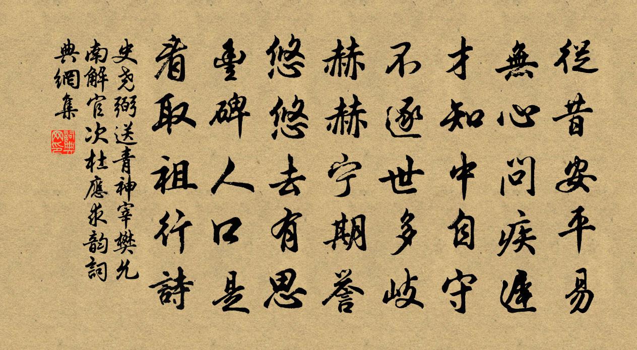 史尧弼送青神宰樊允南解官次杜应求韵书法作品欣赏