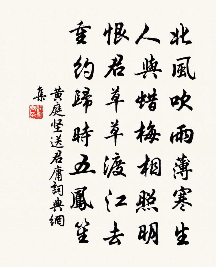 黄庭坚送君庸书法作品欣赏