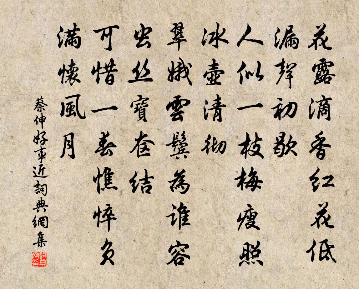 蔡伸好事近书法作品欣赏
