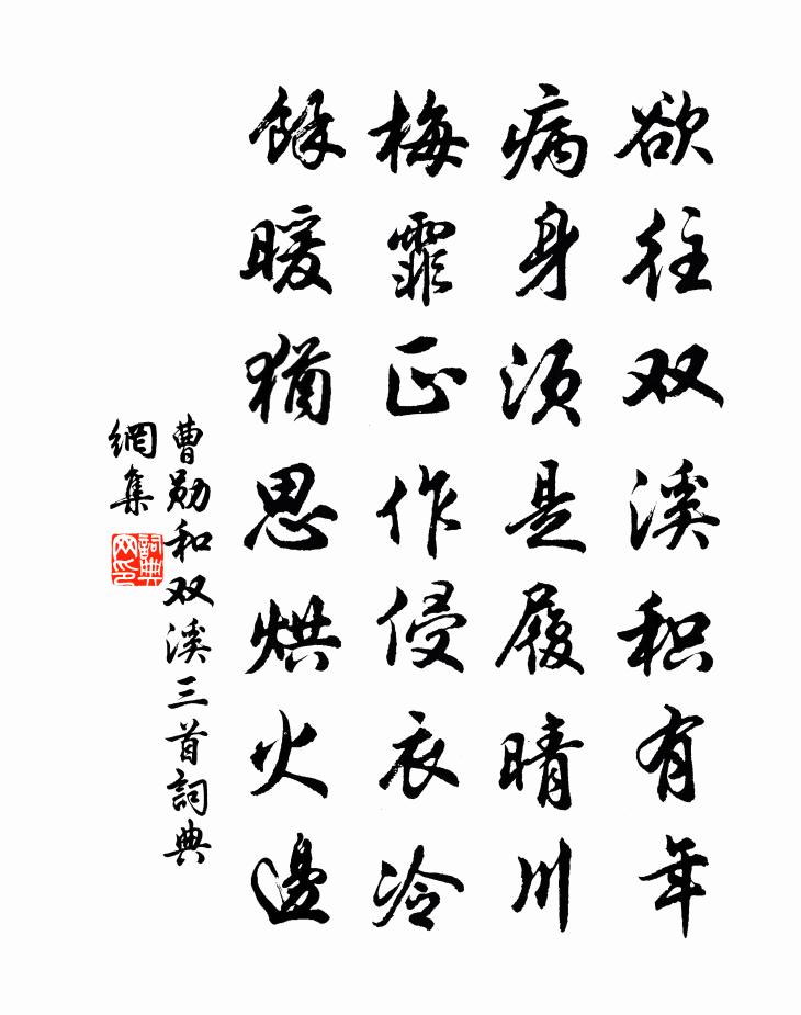 曹勋和双溪三首书法作品欣赏