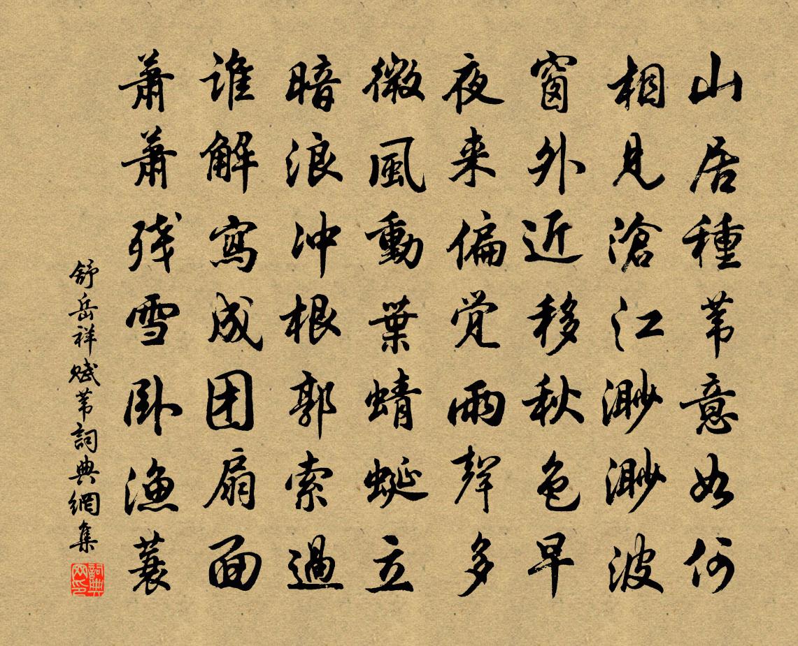舒岳祥赋苇书法作品欣赏