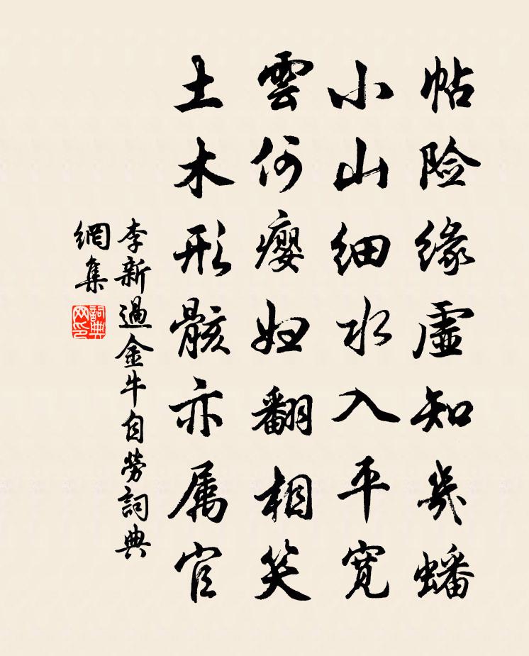 李新过金牛自劳书法作品欣赏