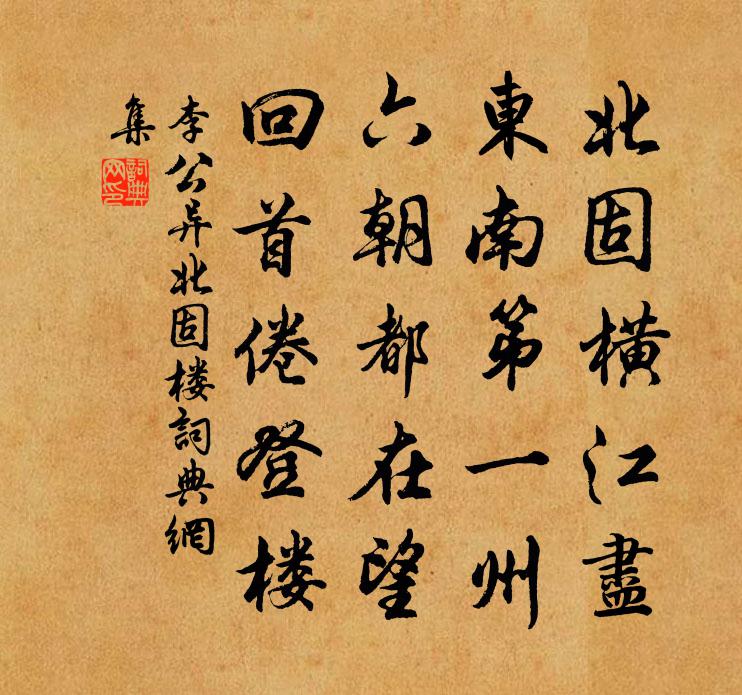 李公异北固楼书法作品欣赏