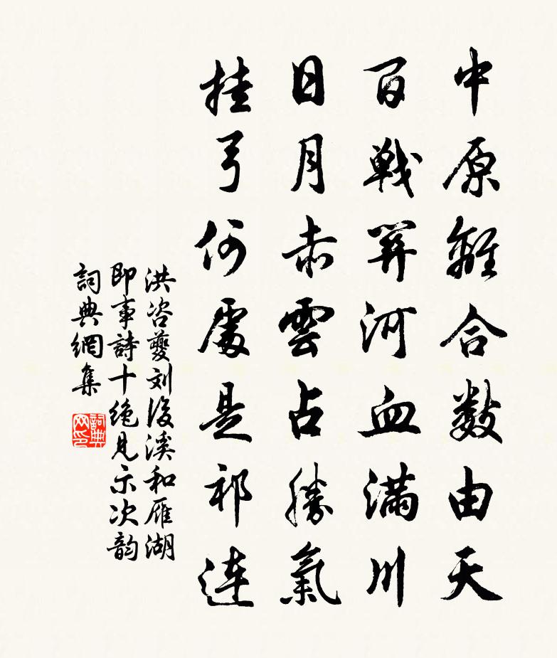 洪咨夔刘后溪和雁湖即事诗十绝见示次韵书法作品欣赏
