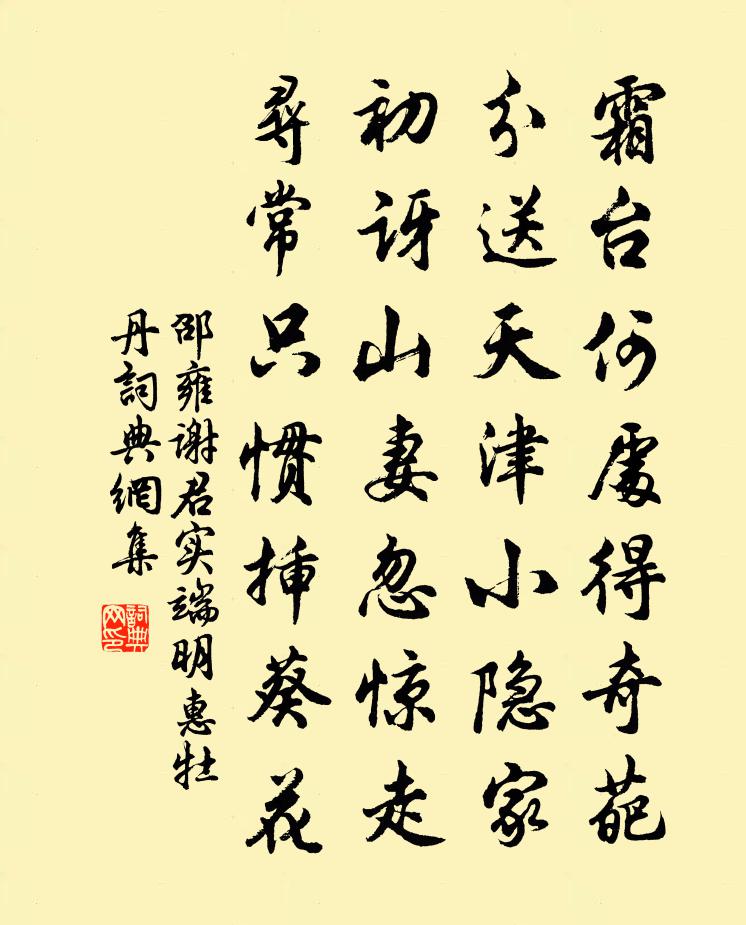 邵雍谢君实端明惠牡丹书法作品欣赏