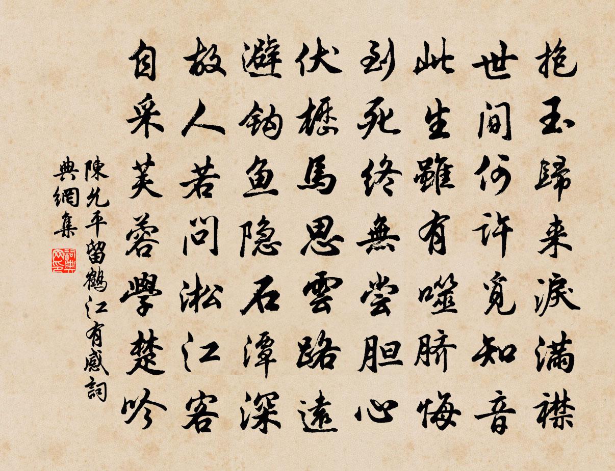 陈允平留鹤江有感书法作品欣赏