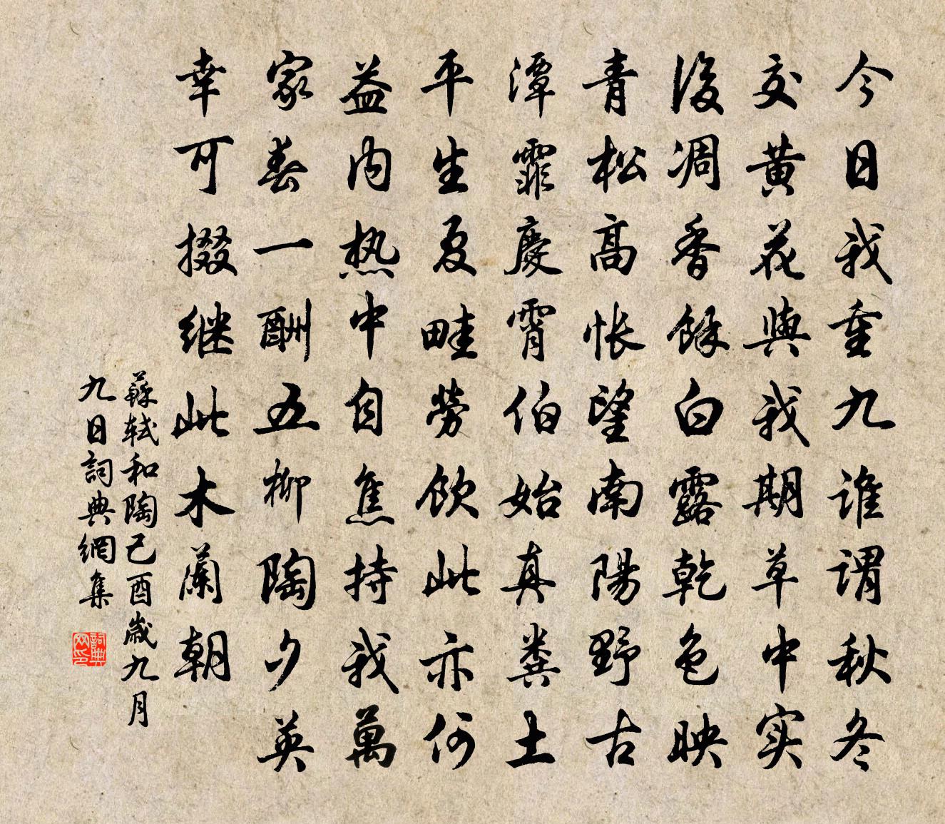苏轼和陶己酉岁九月九日书法作品欣赏