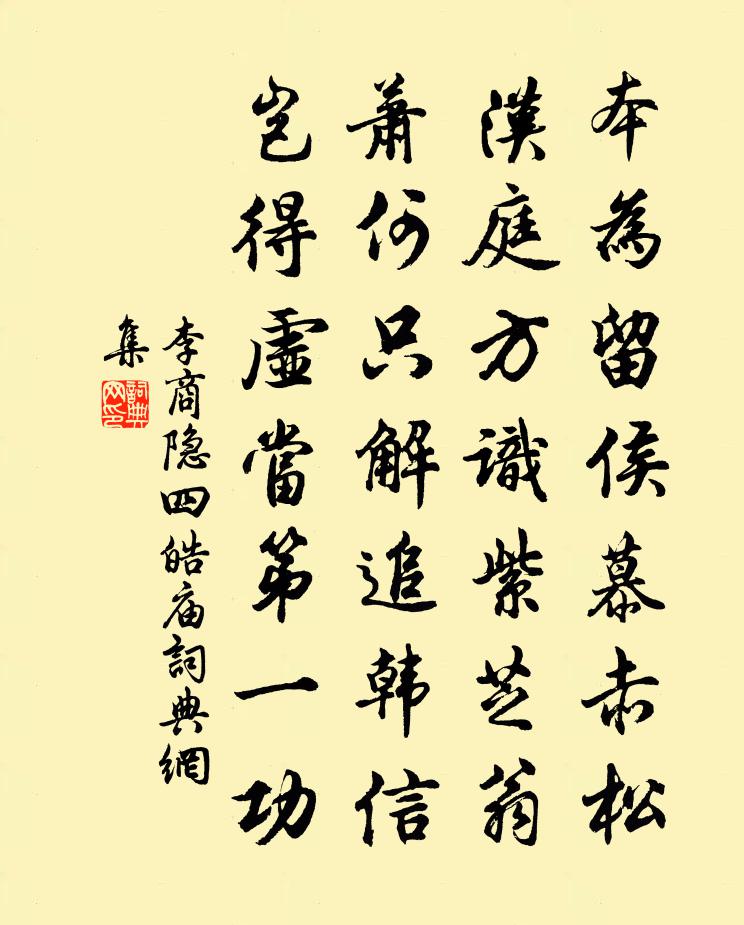 李商隐四皓庙书法作品欣赏