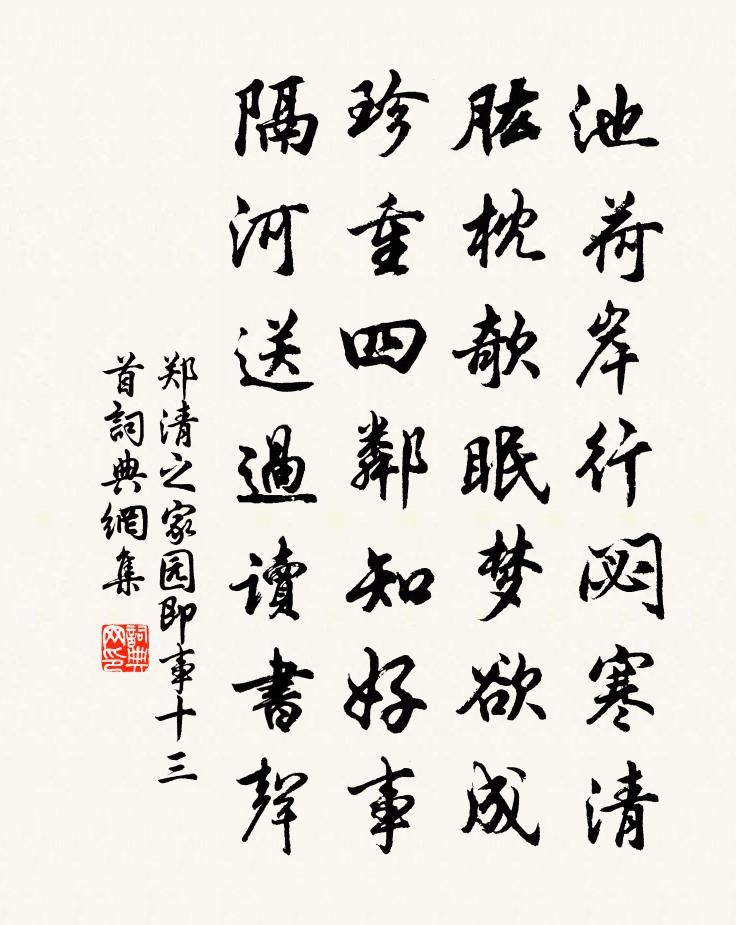 郑清之家园即事十三首书法作品欣赏