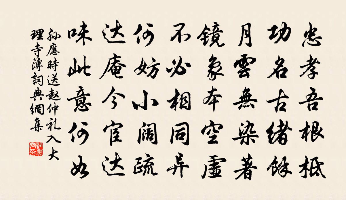 孙应时送赵仲礼入大理寺簿书法作品欣赏