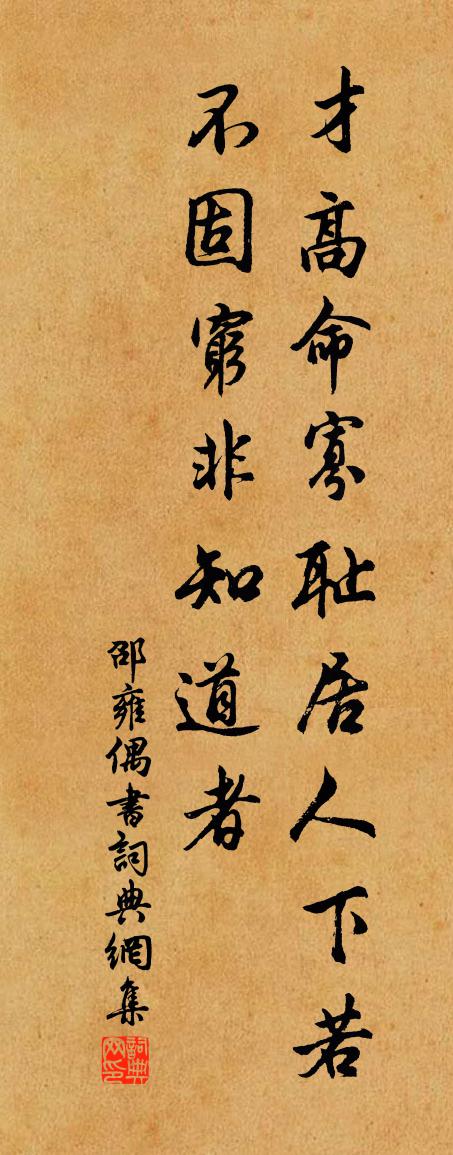 邵雍偶书书法作品欣赏