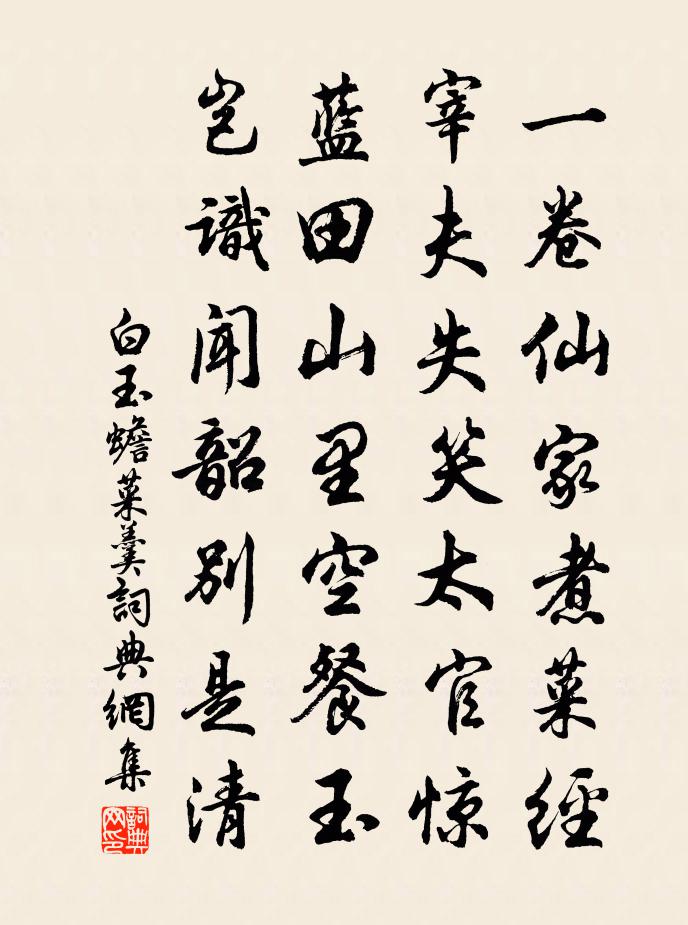 白玉蟾菜羹书法作品欣赏