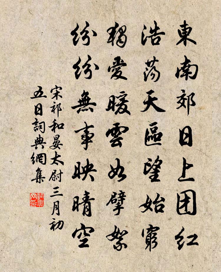 宋祁和晏太尉三月初五日书法作品欣赏