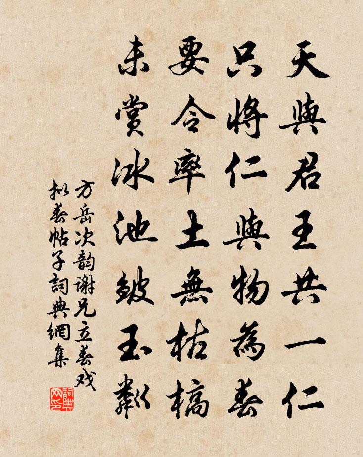 方岳次韵谢兄立春戏拟春帖子书法作品欣赏