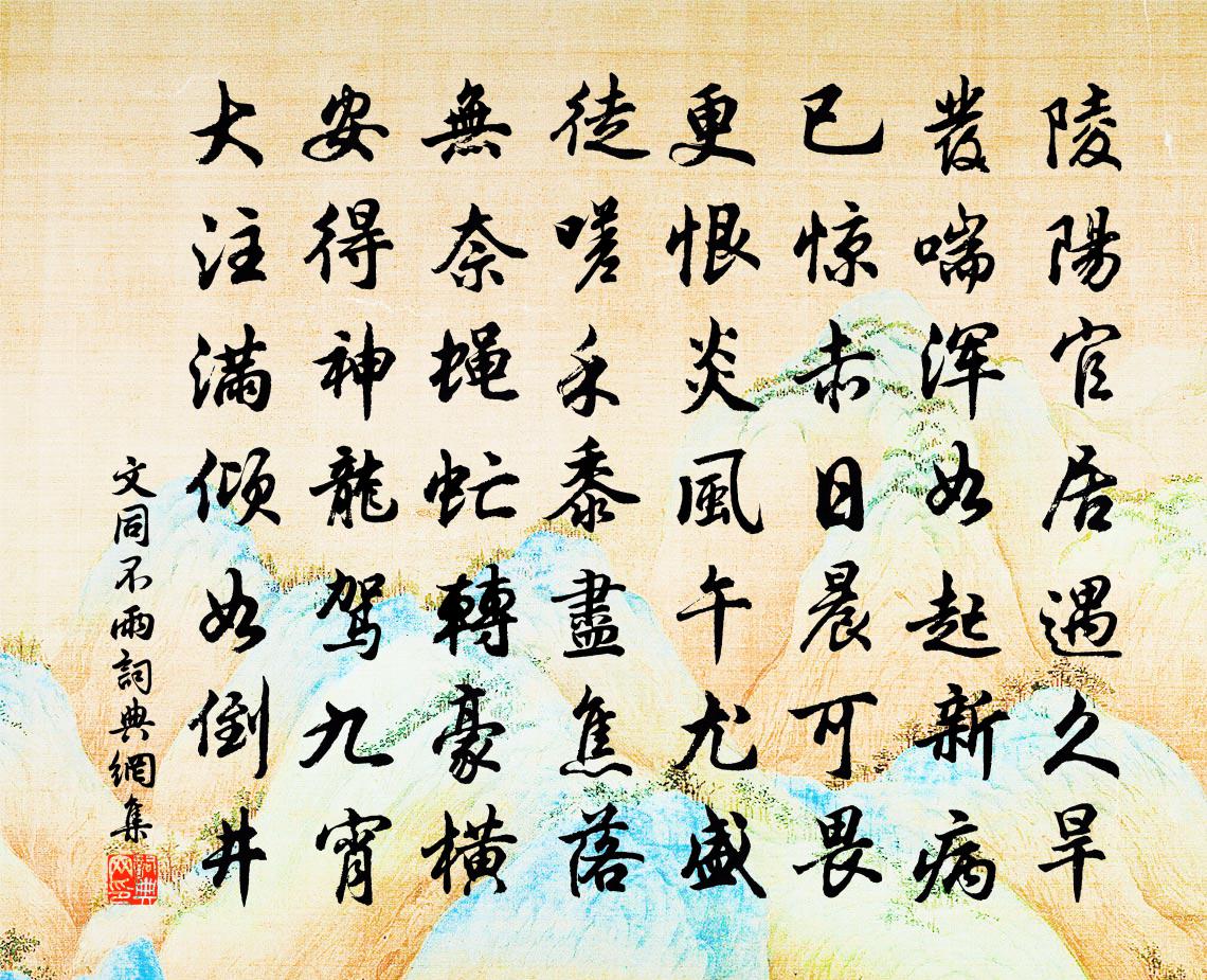 文同不雨书法作品欣赏
