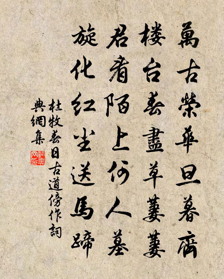 杜牧春日古道傍作书法作品欣赏