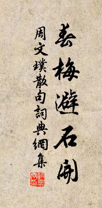周文璞句书法作品欣赏