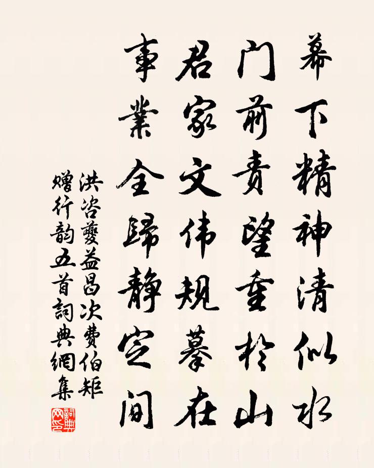 洪咨夔益昌次费伯矩赠行韵五首书法作品欣赏