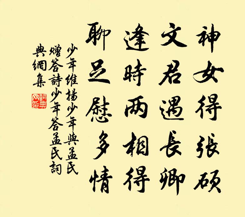 少年维扬少年与孟氏赠答诗（少年答孟氏）书法作品欣赏
