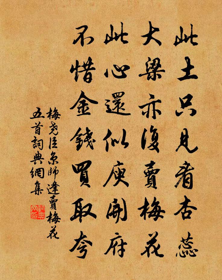梅尧臣京师逢卖梅花五首书法作品欣赏