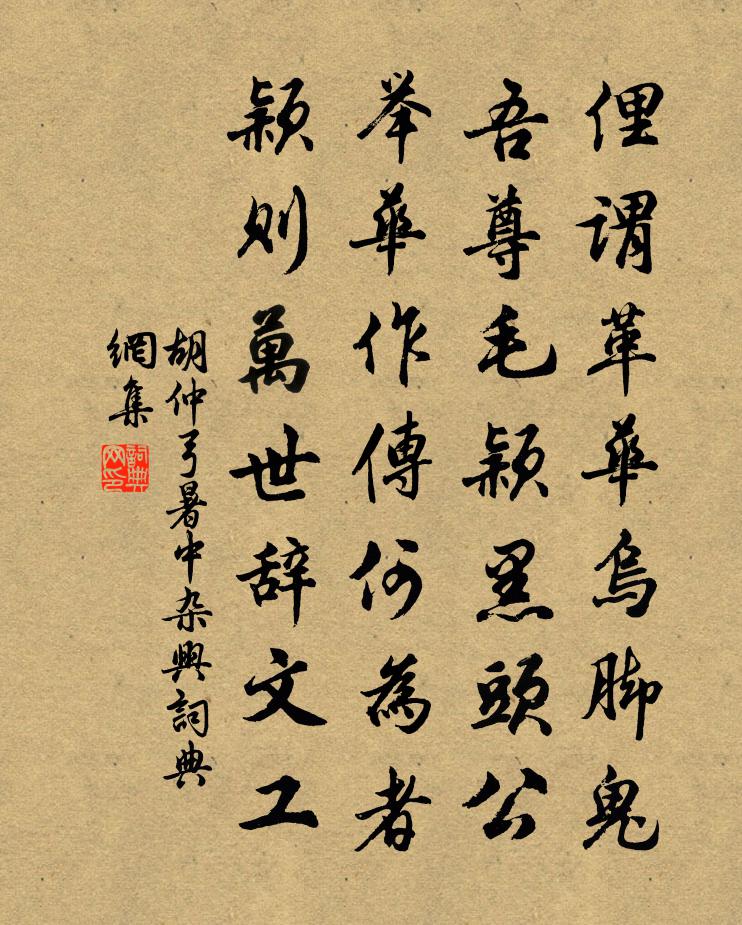 胡仲弓暑中杂兴书法作品欣赏