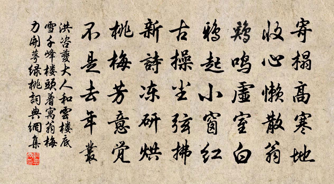 洪咨夔大人和云楼底雪千峰楼头着寓翁梅力开萼绿桃书法作品欣赏
