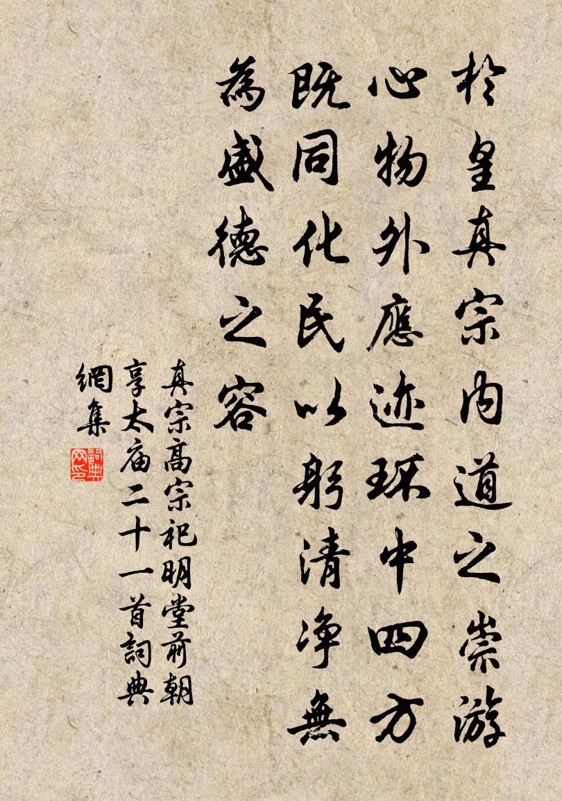 真宗高宗祀明堂前朝享太庙二十一首书法作品欣赏