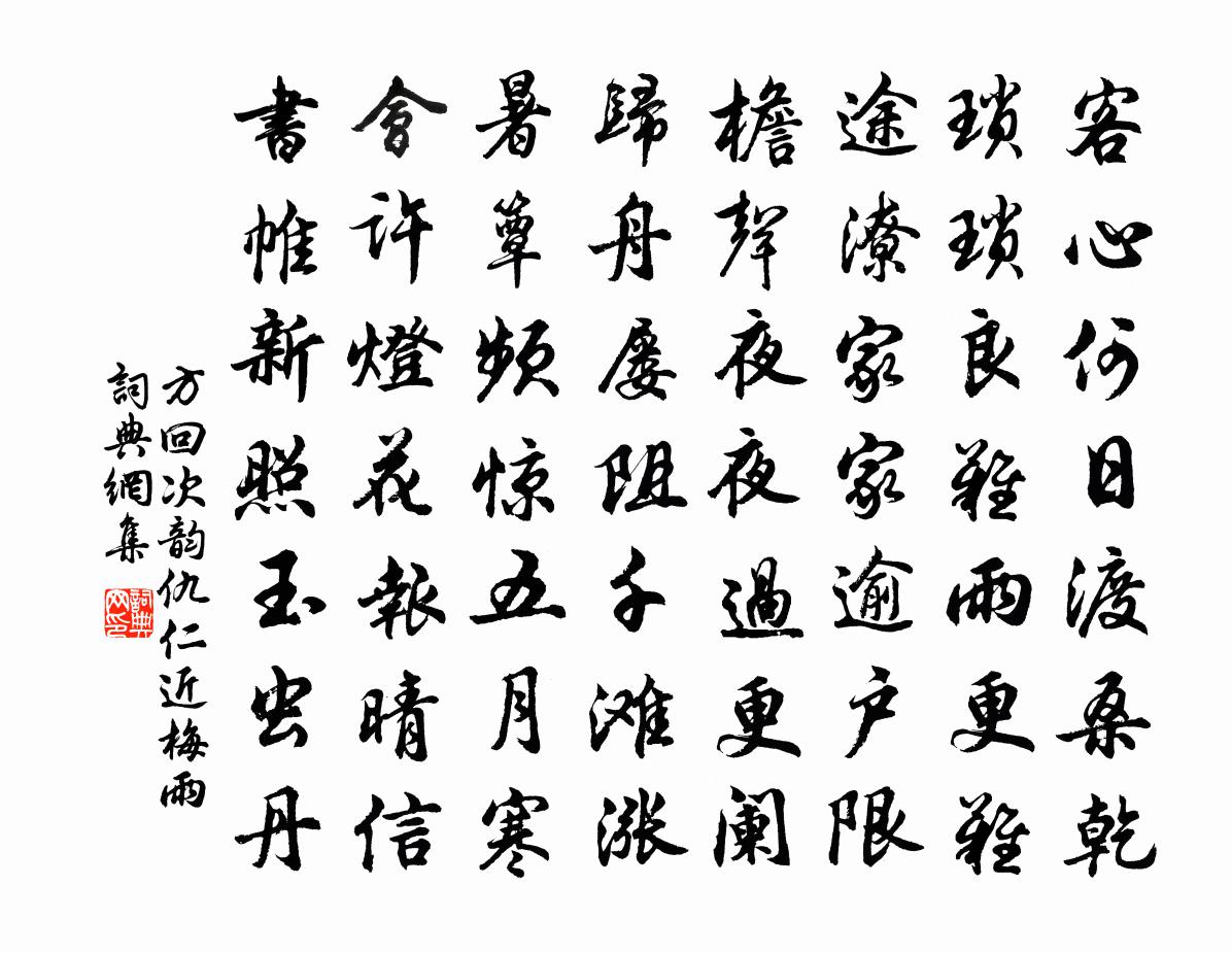 方回次韵仇仁近梅雨书法作品欣赏