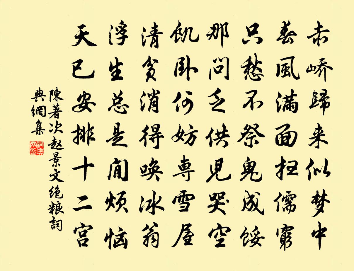 陈著次赵景文绝粮书法作品欣赏