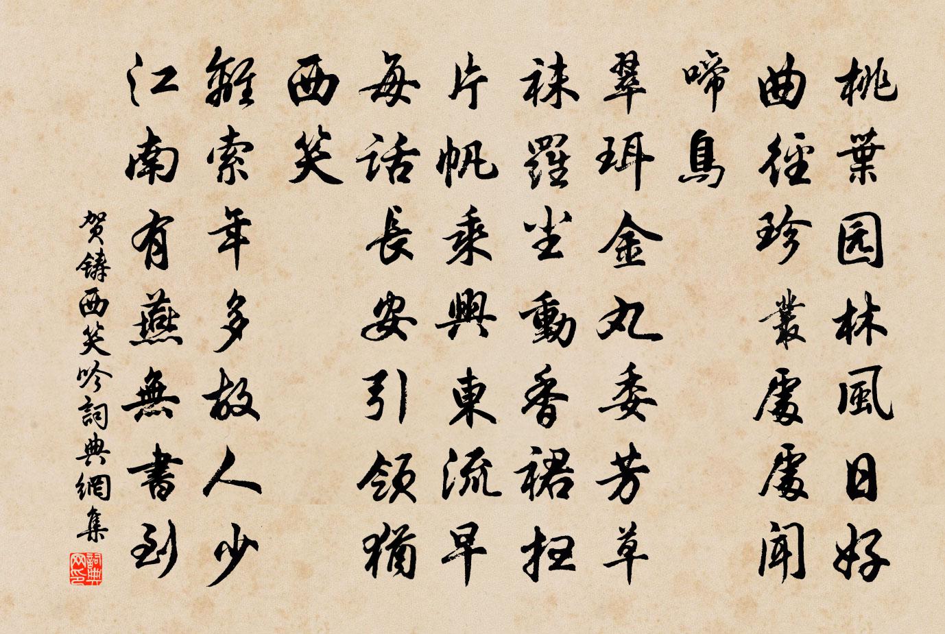 贺铸西笑吟/蝶恋花书法作品欣赏