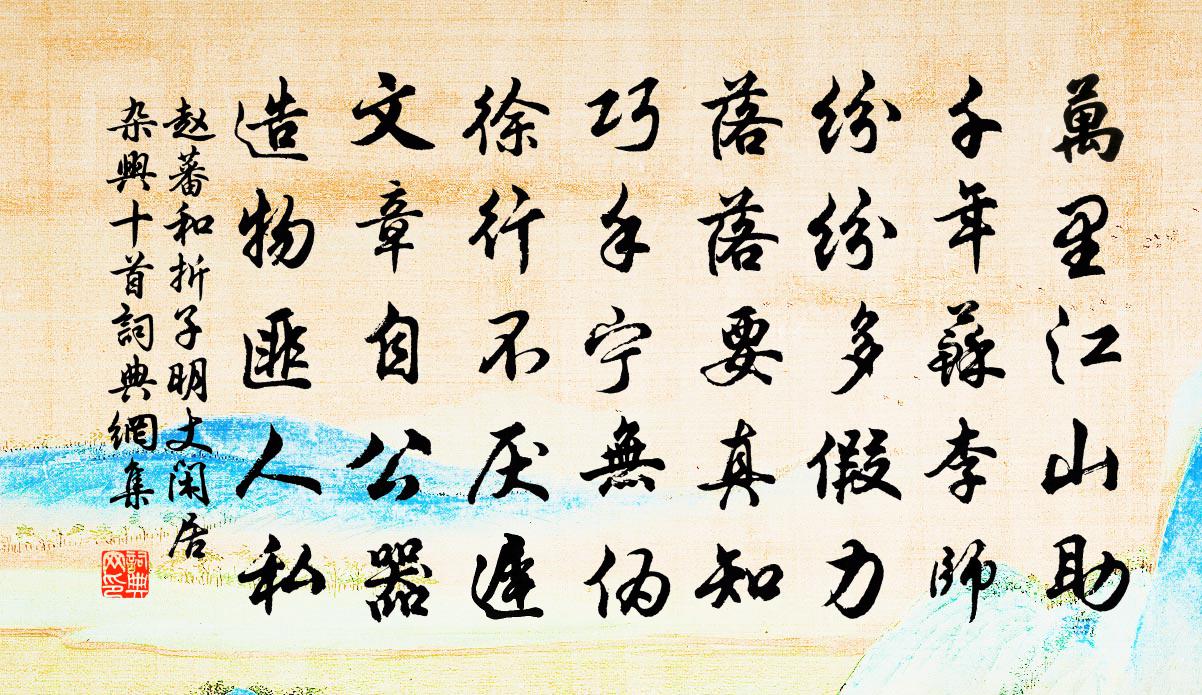 赵蕃和折子明丈闲居杂兴十首书法作品欣赏