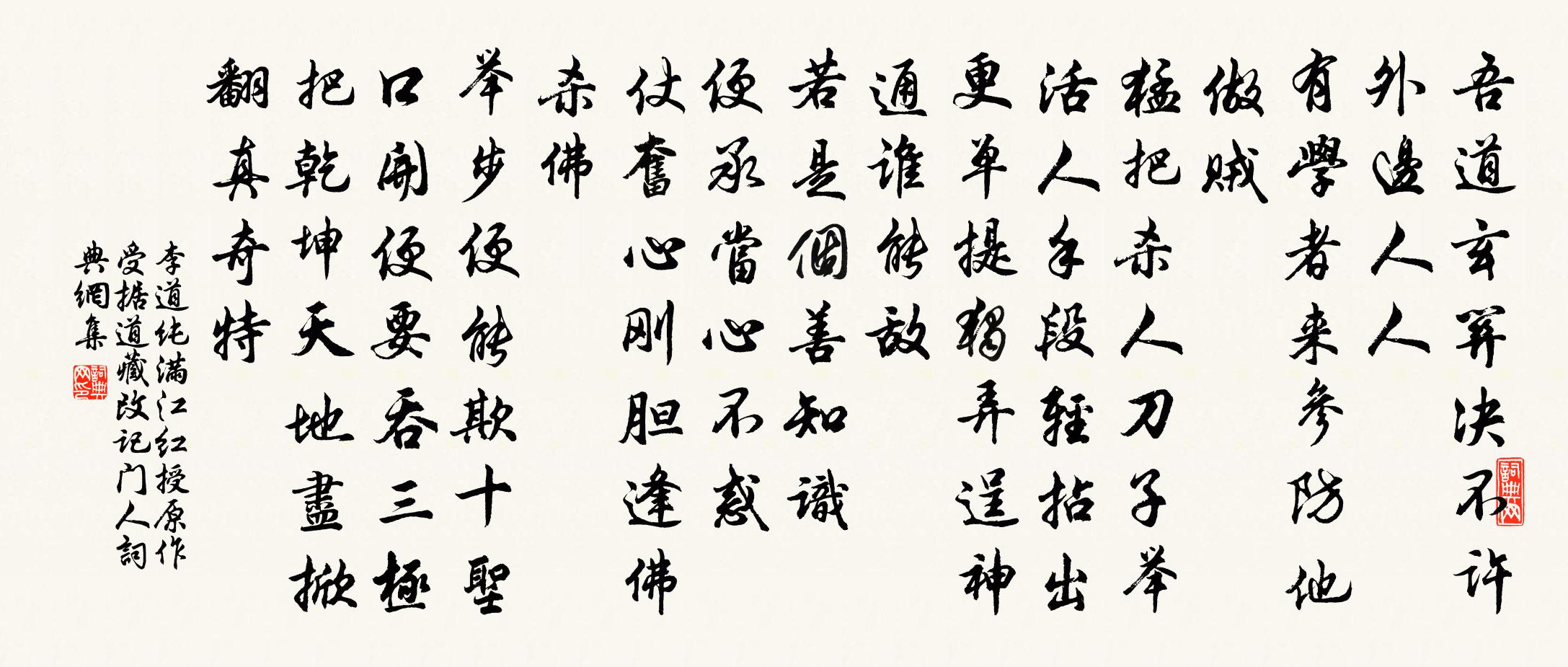 李道纯满江红 授（原作受，据道藏改）记门人书法作品欣赏
