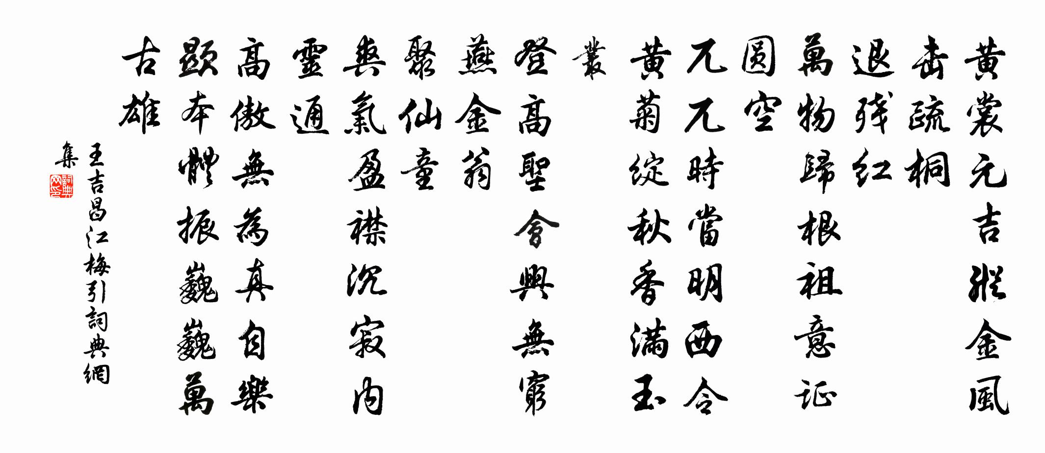 王吉昌江梅引书法作品欣赏