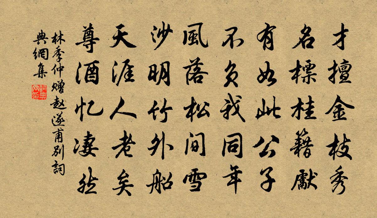 林季仲赠赵遂甫别书法作品欣赏