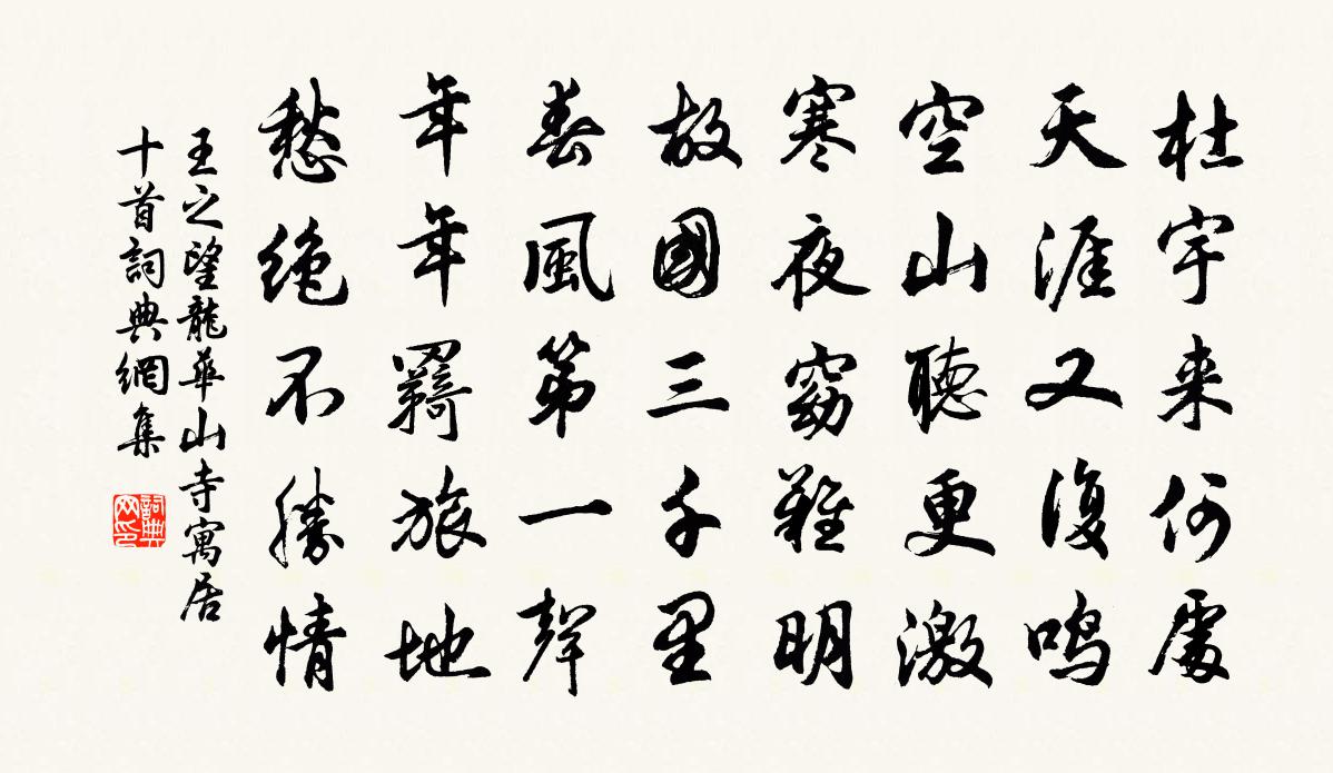 王之望龙华山寺寓居十首书法作品欣赏