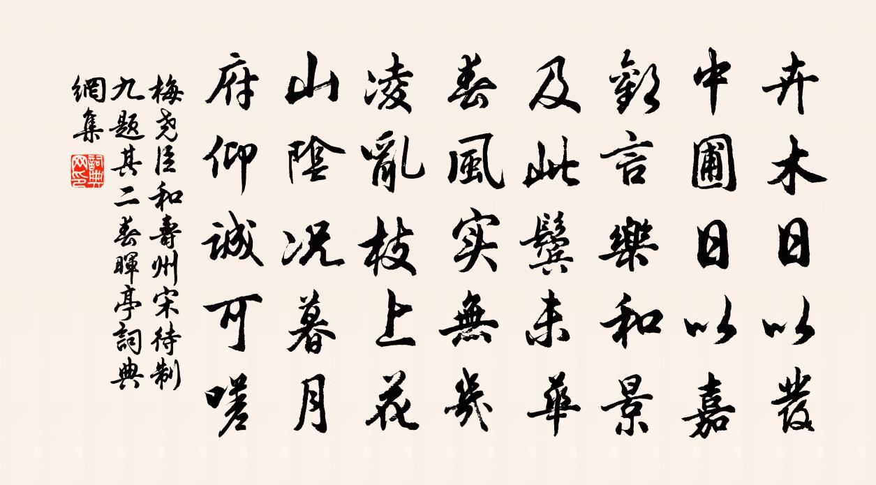 梅尧臣和寿州宋待制九题其二春晖亭书法作品欣赏